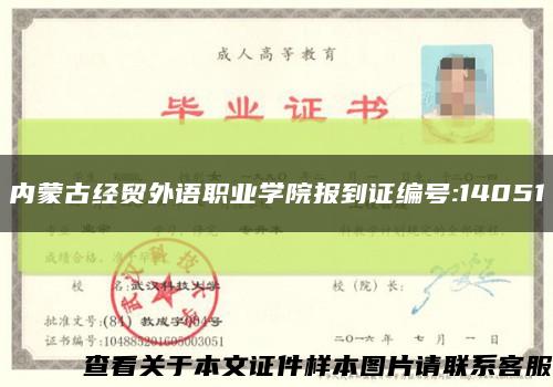 內蒙古經貿外語職業學院報到證編號:14051縮略圖