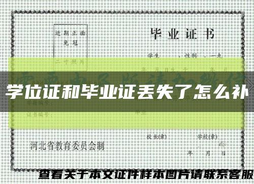 學位證和畢業證丟失了怎么補縮略圖