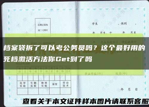 檔案袋拆了可以考公務員嗎？這個最好用的死檔激活方法你Get到了嗎縮略圖