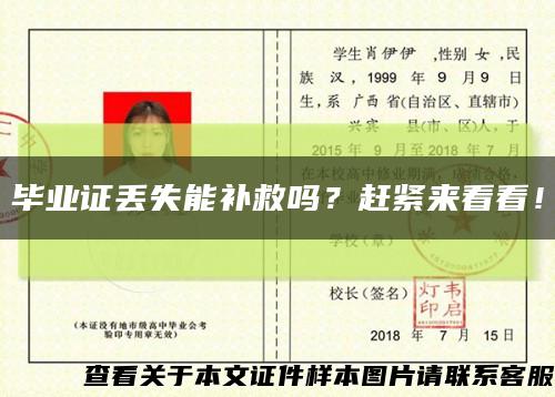 畢業證丟失能補救嗎？趕緊來看看！縮略圖