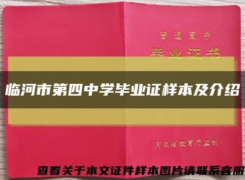 臨河市第四中學畢業證樣本及介紹縮略圖
