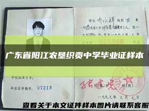 廣東省陽江農墾織貢中學畢業證樣本縮略圖