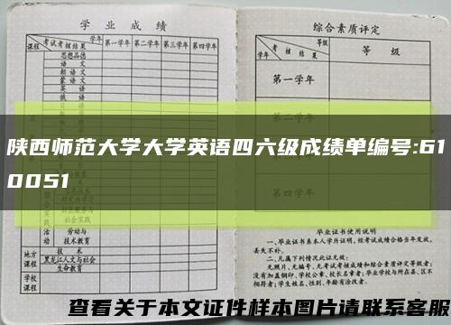 陜西師范大學大學英語四六級成績單編號:610051縮略圖