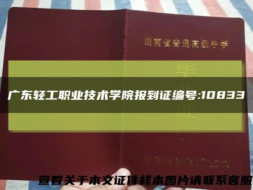廣東輕工職業技術學院報到證編號:10833縮略圖