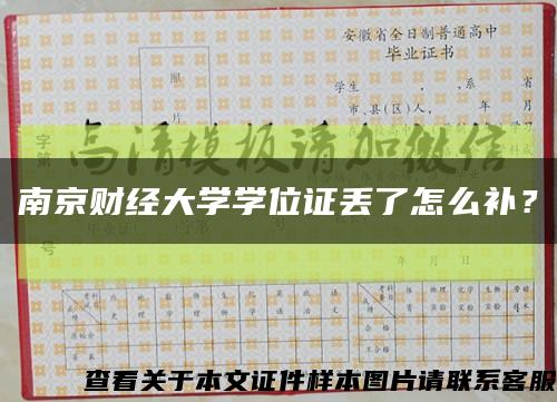 南京財經大學學位證丟了怎么補？縮略圖