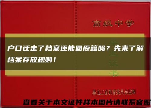 戶口遷走了檔案還能回原籍嗎？先來了解檔案存放規則！縮略圖