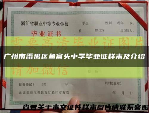廣州市番禺區魚窩頭中學畢業證樣本及介紹縮略圖
