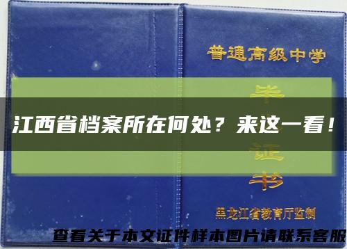 江西省檔案所在何處？來這一看！縮略圖