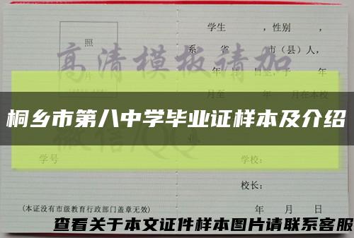 桐鄉市第八中學畢業證樣本及介紹縮略圖