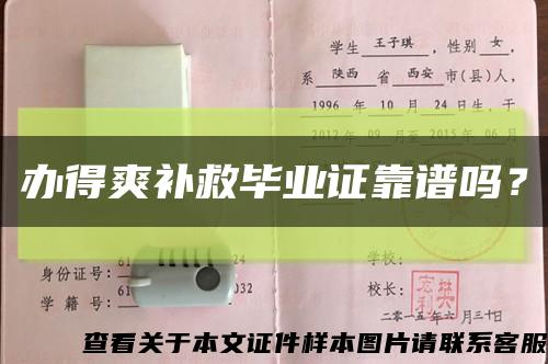 辦得爽補救畢業證靠譜嗎？縮略圖