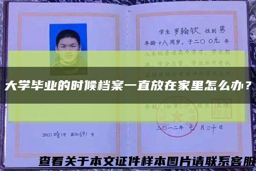 大學畢業的時候檔案一直放在家里怎么辦？縮略圖