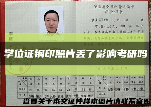 學位證鋼印照片丟了影響考研嗎縮略圖
