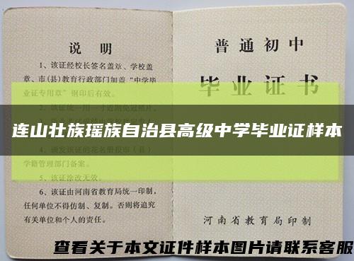 連山壯族瑤族自治縣高級中學畢業證樣本縮略圖