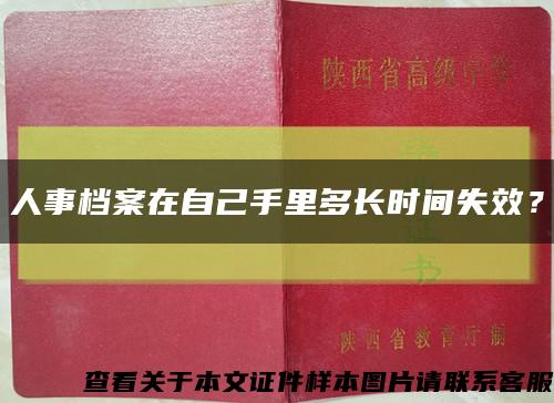人事檔案在自己手里多長時間失效？縮略圖