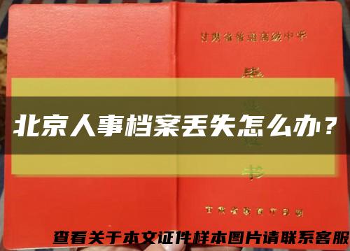 北京人事檔案丟失怎么辦？縮略圖