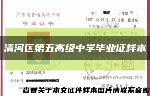 清河區第五高級中學畢業證樣本縮略圖
