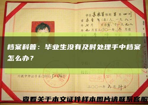 檔案科普：畢業生沒有及時處理手中檔案怎么辦？縮略圖