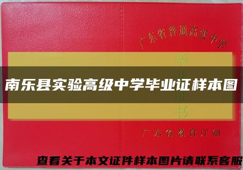 南樂縣實驗高級中學畢業證樣本圖縮略圖