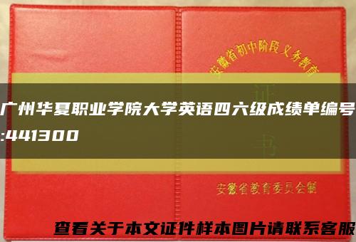 廣州華夏職業學院大學英語四六級成績單編號:441300縮略圖