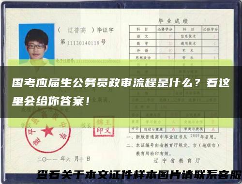 國考應屆生公務員政審流程是什么？看這里會給你答案！縮略圖
