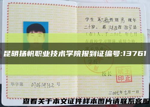 昆明揚帆職業技術學院報到證編號:13761縮略圖