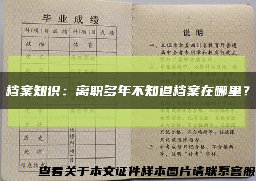 檔案知識：離職多年不知道檔案在哪里？縮略圖