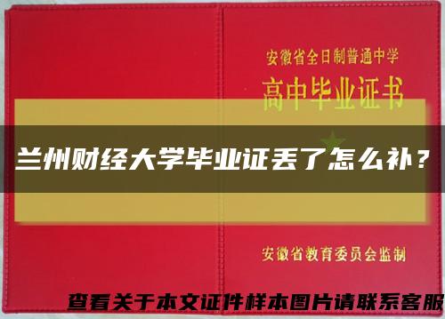 蘭州財經大學畢業證丟了怎么補？縮略圖