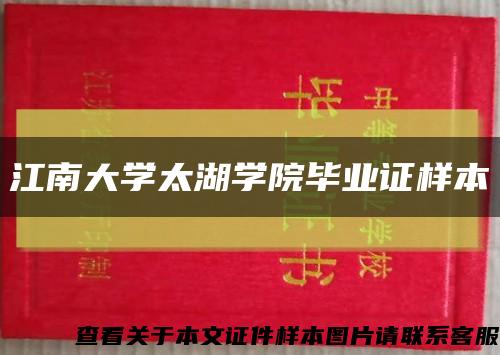 江南大學太湖學院畢業證樣本縮略圖