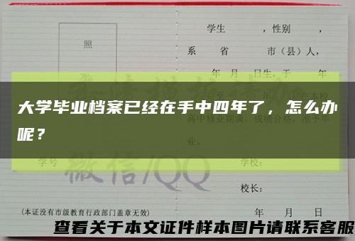 大學畢業檔案已經在手中四年了，怎么辦呢？縮略圖