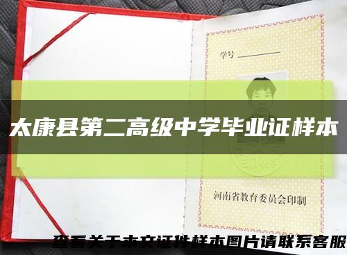 太康縣第二高級中學畢業證樣本縮略圖