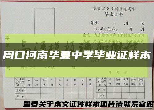 周口河南華夏中學畢業證樣本縮略圖
