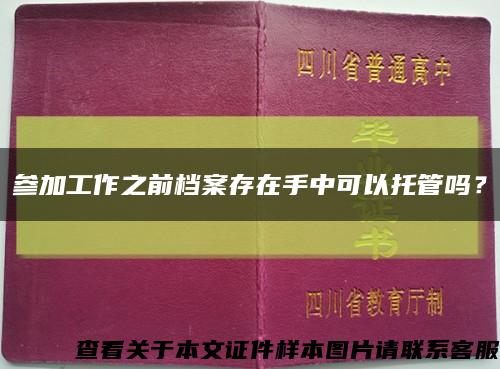 參加工作之前檔案存在手中可以托管嗎？縮略圖