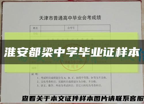 淮安都梁中學畢業證樣本縮略圖