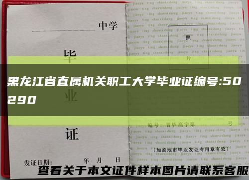 黑龍江省直屬機關職工大學畢業證編號:50290縮略圖