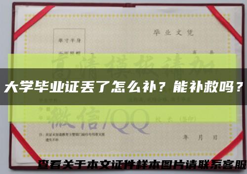 大學畢業證丟了怎么補？能補救嗎？縮略圖