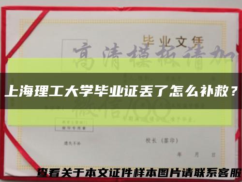 上海理工大學畢業證丟了怎么補救？縮略圖