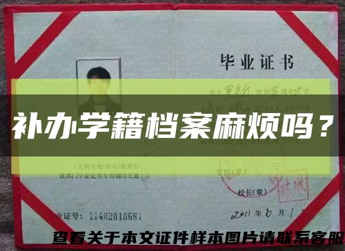 補辦學籍檔案麻煩嗎？縮略圖