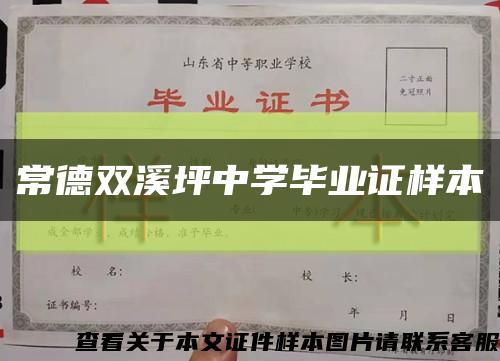 常德雙溪坪中學畢業證樣本縮略圖