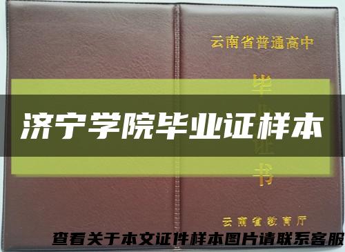 濟寧學院畢業證樣本縮略圖