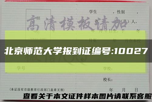 北京師范大學報到證編號:10027縮略圖
