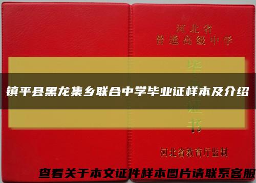 鎮平縣黑龍集鄉聯合中學畢業證樣本及介紹縮略圖