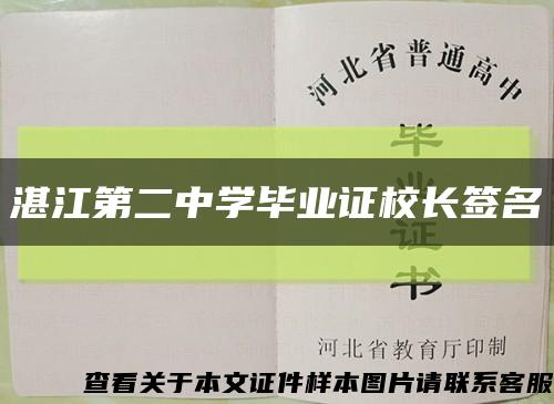湛江第二中學畢業證校長簽名縮略圖