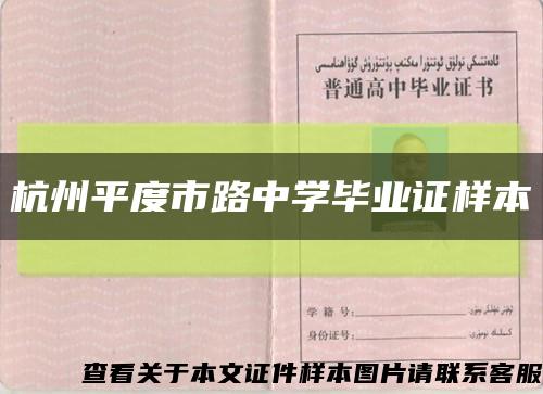杭州平度市路中學畢業證樣本縮略圖