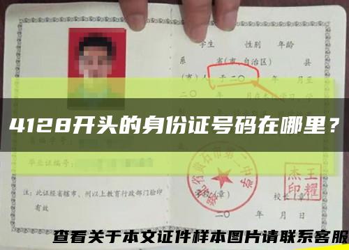 4128開頭的身份證號碼在哪里？縮略圖