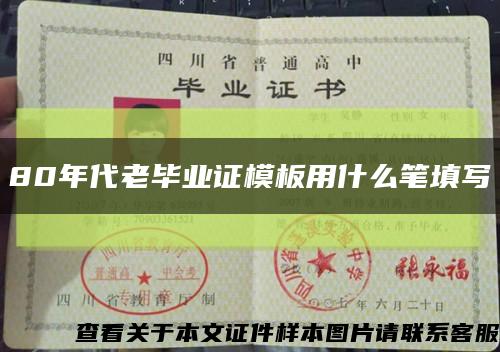 80年代老畢業證模板用什么筆填寫縮略圖