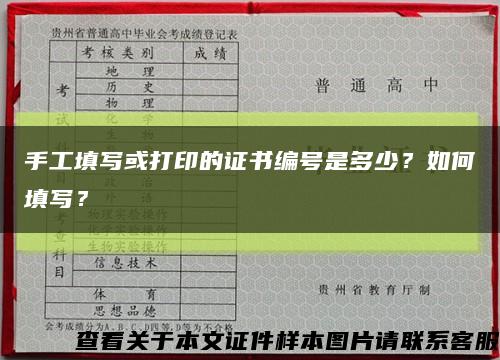 手工填寫或打印的證書編號是多少？如何填寫？縮略圖