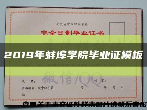 2019年蚌埠學院畢業證模板縮略圖