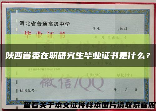 陜西省委在職研究生畢業證書是什么？縮略圖