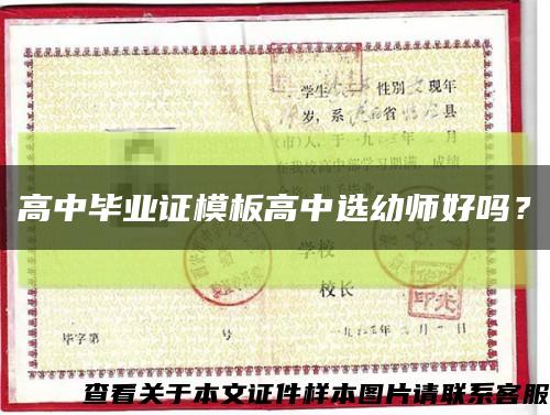 高中畢業證模板高中選幼師好嗎？縮略圖