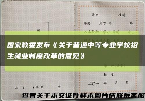 國家教委發布《關于普通中等專業學校招生就業制度改革的意見》縮略圖